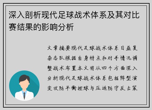 深入剖析现代足球战术体系及其对比赛结果的影响分析