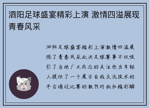 泗阳足球盛宴精彩上演 激情四溢展现青春风采