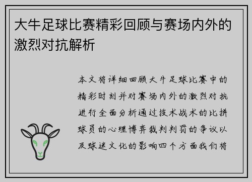 大牛足球比赛精彩回顾与赛场内外的激烈对抗解析