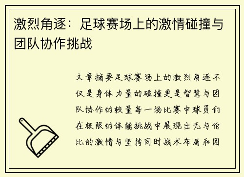 激烈角逐：足球赛场上的激情碰撞与团队协作挑战