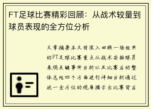 FT足球比赛精彩回顾：从战术较量到球员表现的全方位分析
