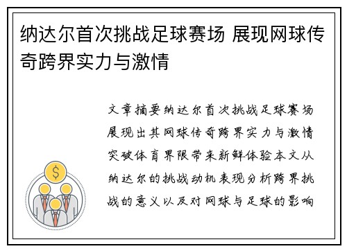 纳达尔首次挑战足球赛场 展现网球传奇跨界实力与激情