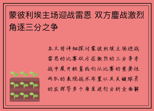 蒙彼利埃主场迎战雷恩 双方鏖战激烈角逐三分之争