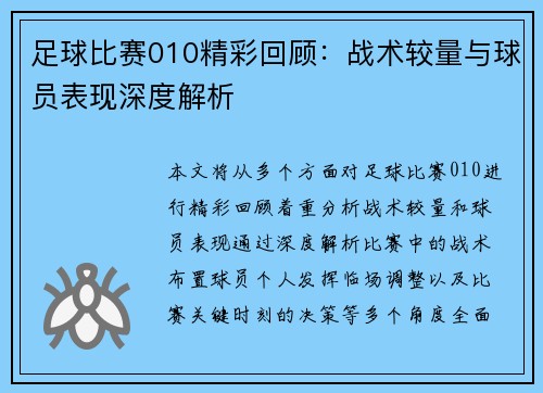 足球比赛010精彩回顾：战术较量与球员表现深度解析