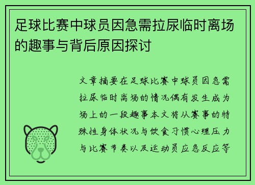 足球比赛中球员因急需拉尿临时离场的趣事与背后原因探讨