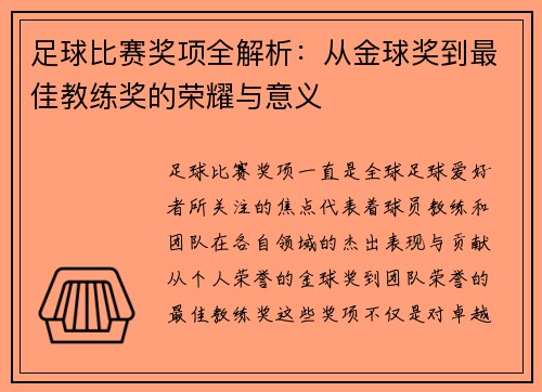 足球比赛奖项全解析：从金球奖到最佳教练奖的荣耀与意义