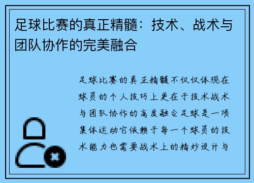 足球比赛的真正精髓：技术、战术与团队协作的完美融合