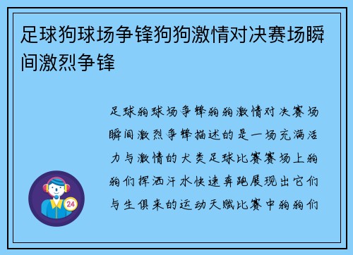 足球狗球场争锋狗狗激情对决赛场瞬间激烈争锋