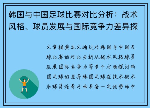 韩国与中国足球比赛对比分析：战术风格、球员发展与国际竞争力差异探讨