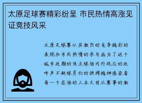 太原足球赛精彩纷呈 市民热情高涨见证竞技风采