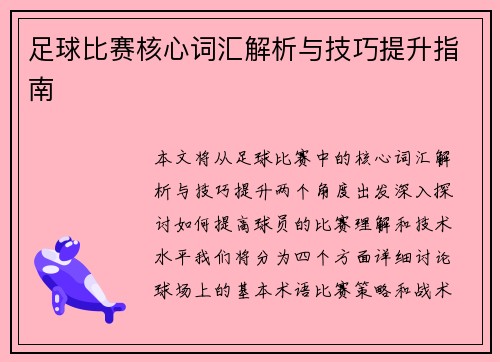 足球比赛核心词汇解析与技巧提升指南