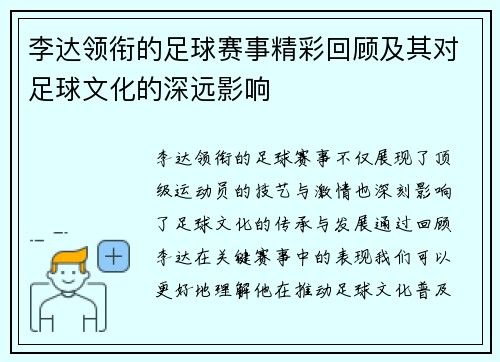 李达领衔的足球赛事精彩回顾及其对足球文化的深远影响