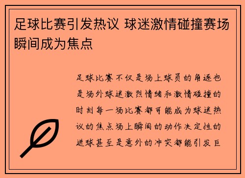 足球比赛引发热议 球迷激情碰撞赛场瞬间成为焦点