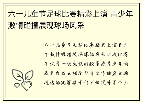 六一儿童节足球比赛精彩上演 青少年激情碰撞展现球场风采