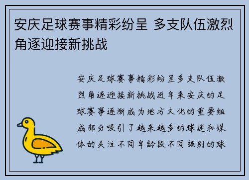 安庆足球赛事精彩纷呈 多支队伍激烈角逐迎接新挑战