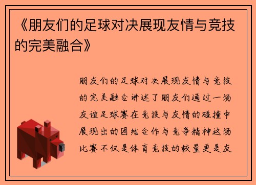 《朋友们的足球对决展现友情与竞技的完美融合》