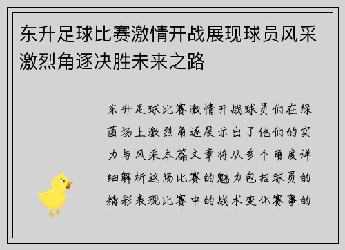 东升足球比赛激情开战展现球员风采激烈角逐决胜未来之路