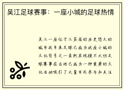 吴江足球赛事：一座小城的足球热情