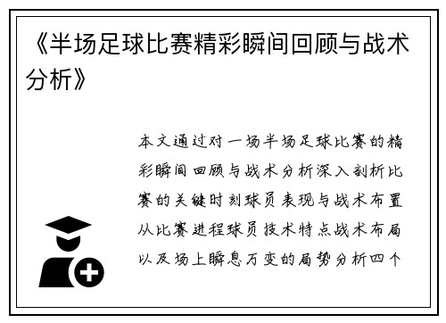 《半场足球比赛精彩瞬间回顾与战术分析》