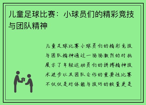 儿童足球比赛：小球员们的精彩竞技与团队精神