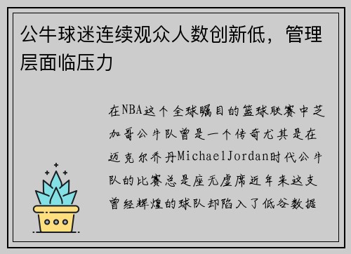 公牛球迷连续观众人数创新低，管理层面临压力