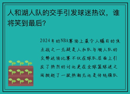 人和湖人队的交手引发球迷热议，谁将笑到最后？