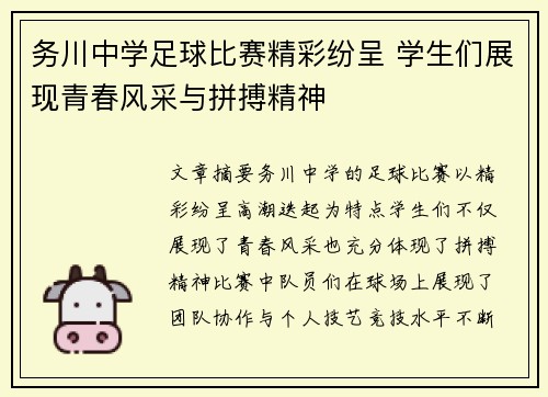 务川中学足球比赛精彩纷呈 学生们展现青春风采与拼搏精神