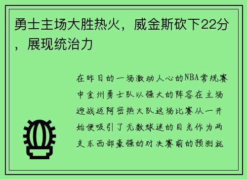勇士主场大胜热火，威金斯砍下22分，展现统治力