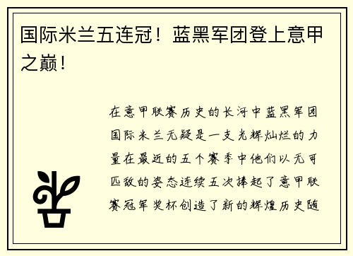 国际米兰五连冠！蓝黑军团登上意甲之巅！