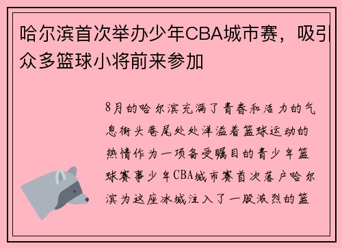 哈尔滨首次举办少年CBA城市赛，吸引众多篮球小将前来参加