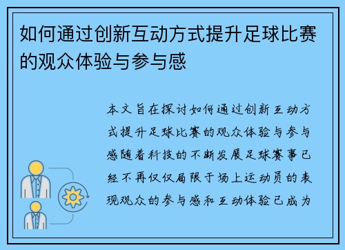 如何通过创新互动方式提升足球比赛的观众体验与参与感