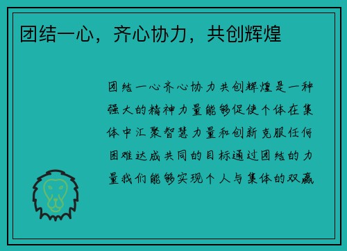 团结一心，齐心协力，共创辉煌
