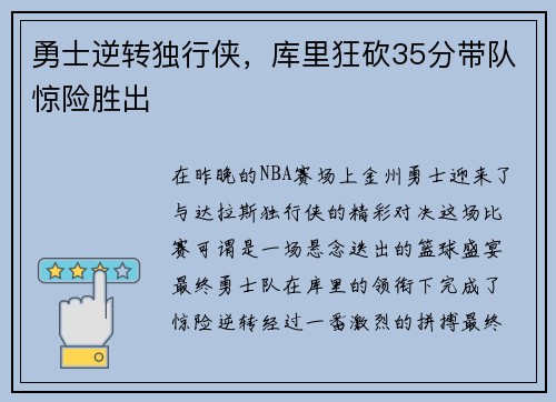 勇士逆转独行侠，库里狂砍35分带队惊险胜出