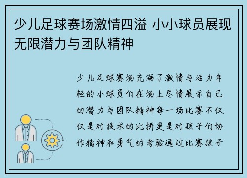 少儿足球赛场激情四溢 小小球员展现无限潜力与团队精神