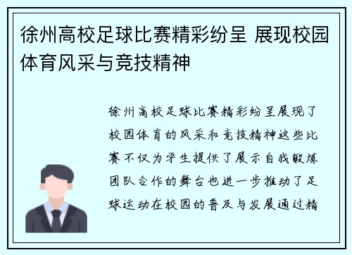 徐州高校足球比赛精彩纷呈 展现校园体育风采与竞技精神
