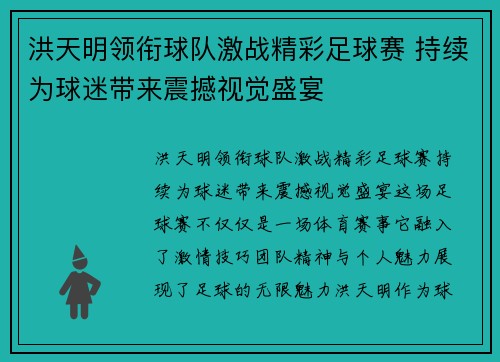 洪天明领衔球队激战精彩足球赛 持续为球迷带来震撼视觉盛宴