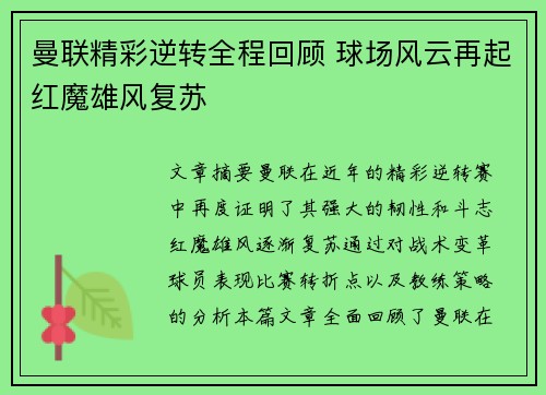 曼联精彩逆转全程回顾 球场风云再起红魔雄风复苏