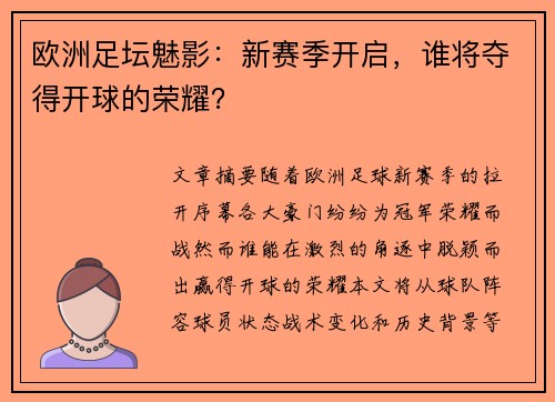 欧洲足坛魅影：新赛季开启，谁将夺得开球的荣耀？