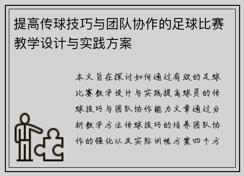 提高传球技巧与团队协作的足球比赛教学设计与实践方案