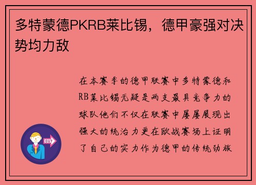 多特蒙德PKRB莱比锡，德甲豪强对决势均力敌
