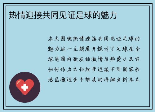 热情迎接共同见证足球的魅力