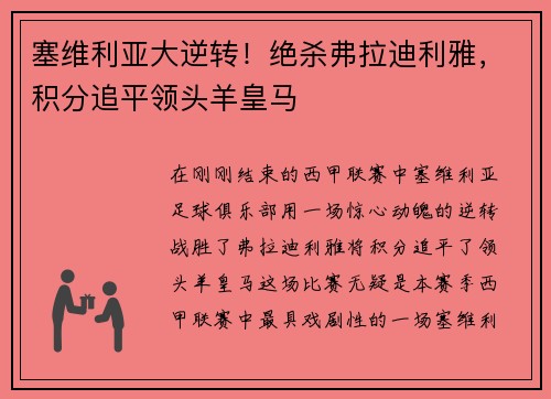 塞维利亚大逆转！绝杀弗拉迪利雅，积分追平领头羊皇马