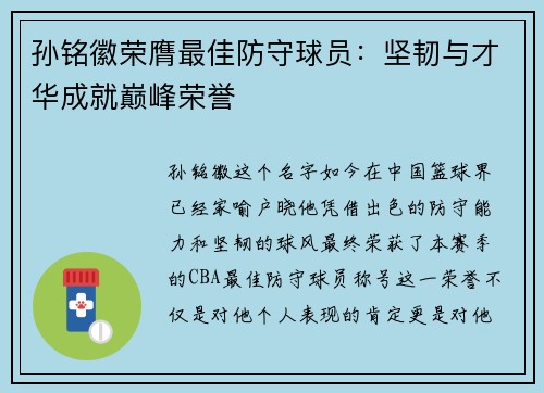 孙铭徽荣膺最佳防守球员：坚韧与才华成就巅峰荣誉