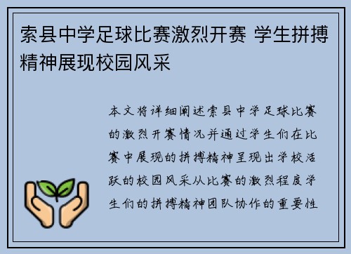 索县中学足球比赛激烈开赛 学生拼搏精神展现校园风采