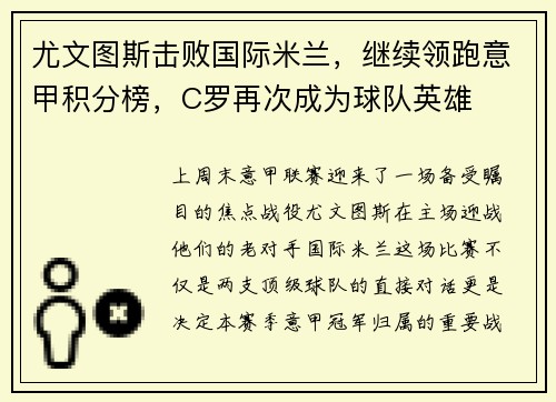 尤文图斯击败国际米兰，继续领跑意甲积分榜，C罗再次成为球队英雄
