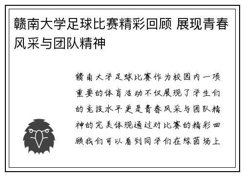 赣南大学足球比赛精彩回顾 展现青春风采与团队精神