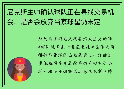 尼克斯主帅确认球队正在寻找交易机会，是否会放弃当家球星仍未定