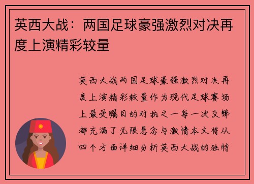 英西大战：两国足球豪强激烈对决再度上演精彩较量