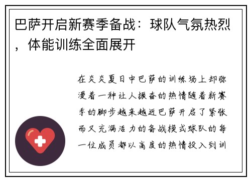 巴萨开启新赛季备战：球队气氛热烈，体能训练全面展开