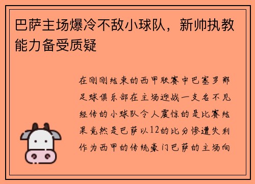 巴萨主场爆冷不敌小球队，新帅执教能力备受质疑